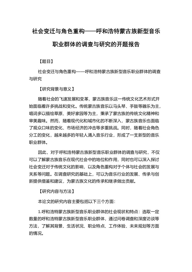 社会变迁与角色重构——呼和浩特蒙古族新型音乐职业群体的调查与研究的开题报告