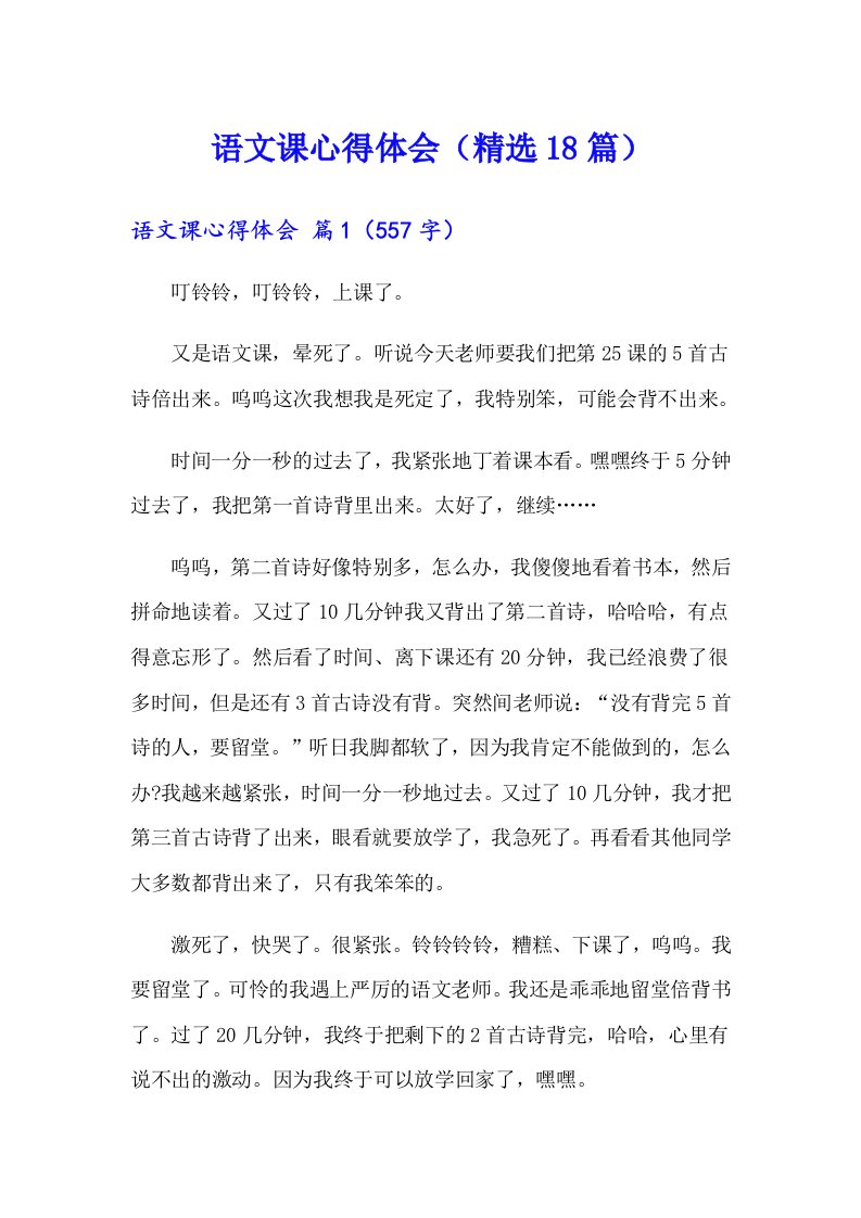 语文课心得体会（精选18篇）