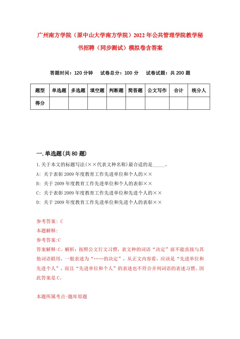 广州南方学院原中山大学南方学院2022年公共管理学院教学秘书招聘同步测试模拟卷含答案6