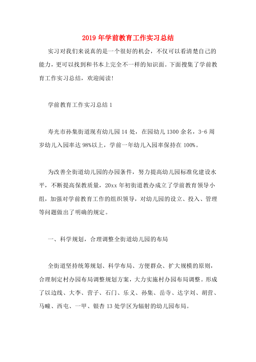 2019年学前教育工作实习总结