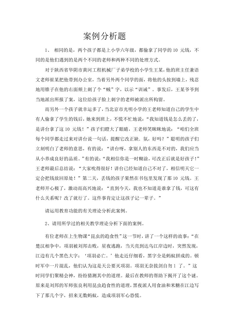 老师考试进城考试教育学教育心理学练习题案例分析题