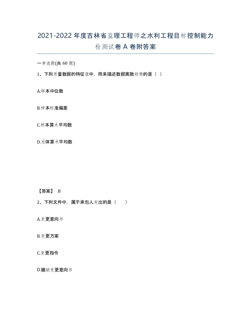 2021-2022年度吉林省监理工程师之水利工程目标控制能力检测试卷A卷附答案