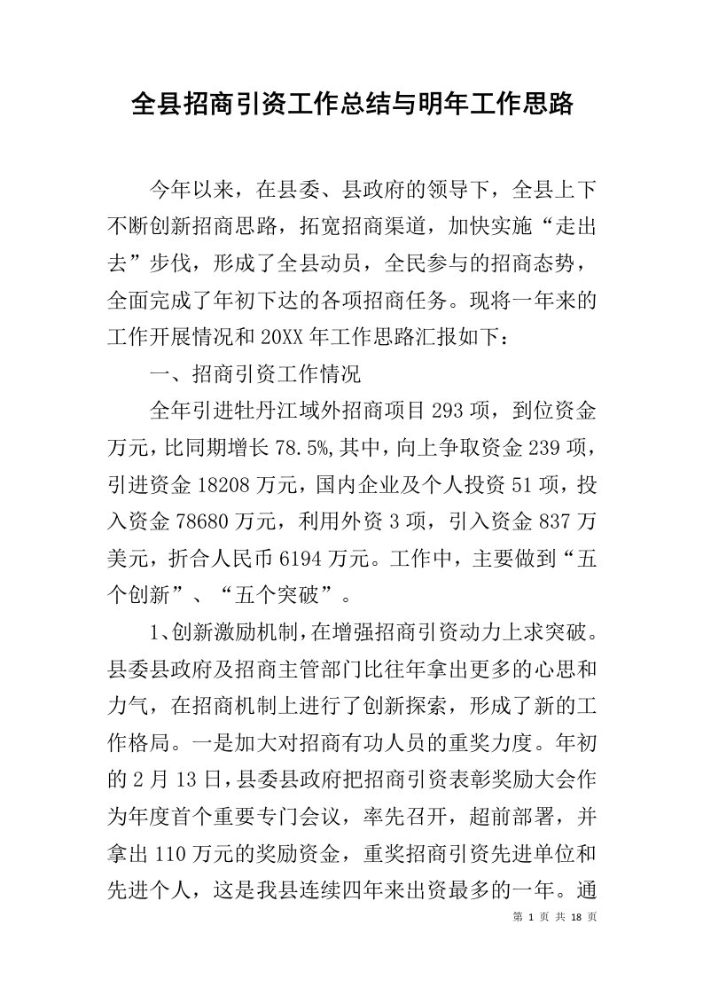 全县招商引资工作总结与明年工作思路