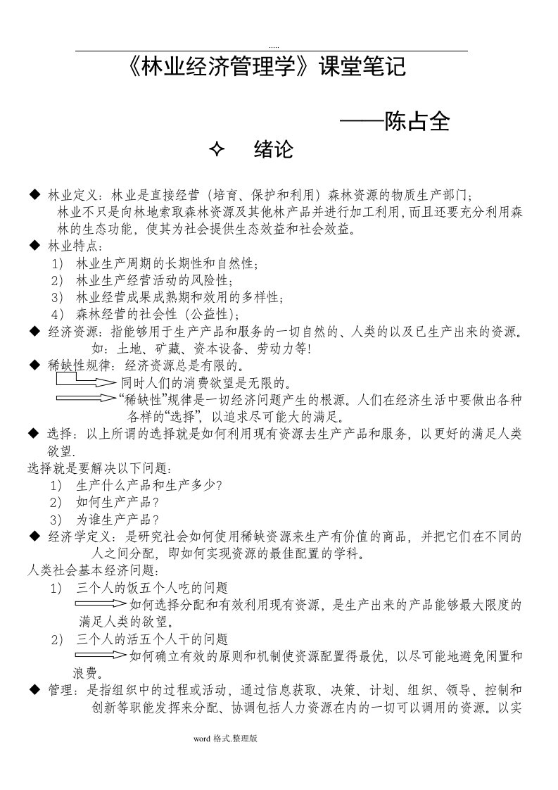 林业经济管理学复习试题资料全