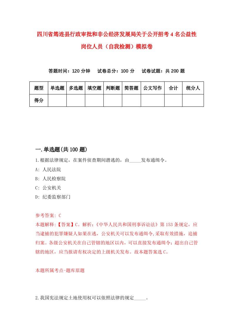 四川省筠连县行政审批和非公经济发展局关于公开招考4名公益性岗位人员自我检测模拟卷第7卷