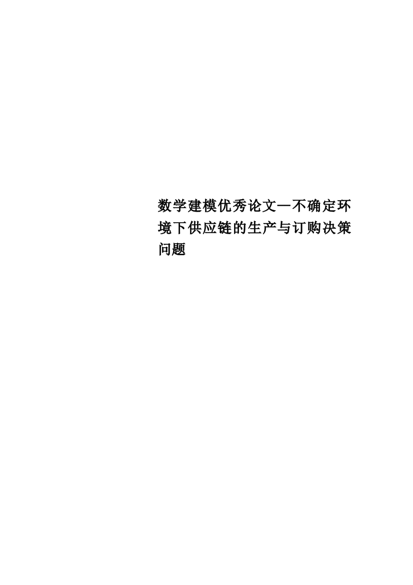 数学建模优秀论文--不确定环境下供应链的生产与订购决策问题