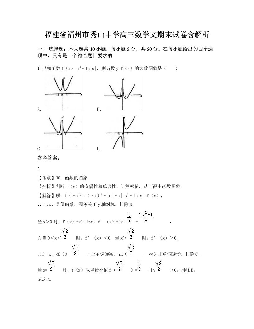 福建省福州市秀山中学高三数学文期末试卷含解析