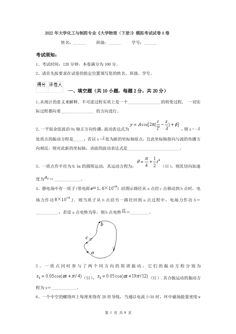 2022年大学化工与制药专业大学物理下册模拟考试试卷A卷