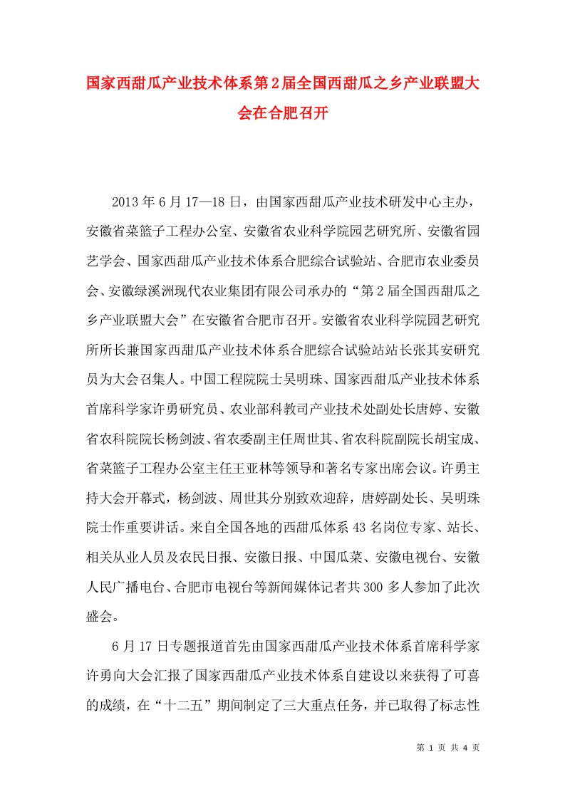 国家西甜瓜产业技术体系第2届全国西甜瓜之乡产业联盟大会在合肥召开