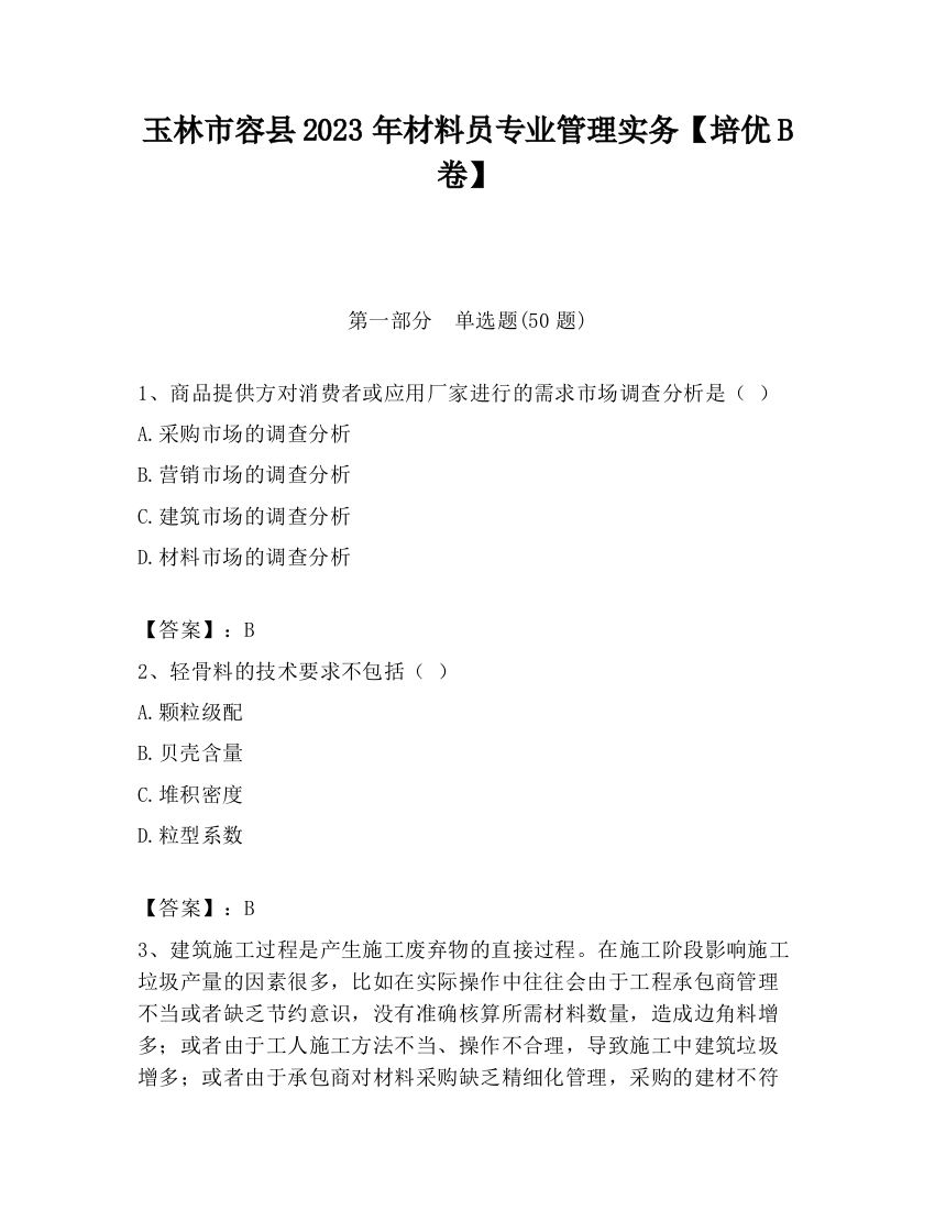 玉林市容县2023年材料员专业管理实务【培优B卷】