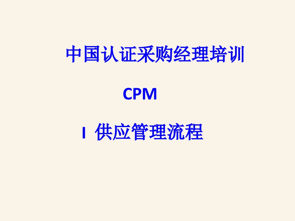 流程管理-CPM模块一供应管理流程