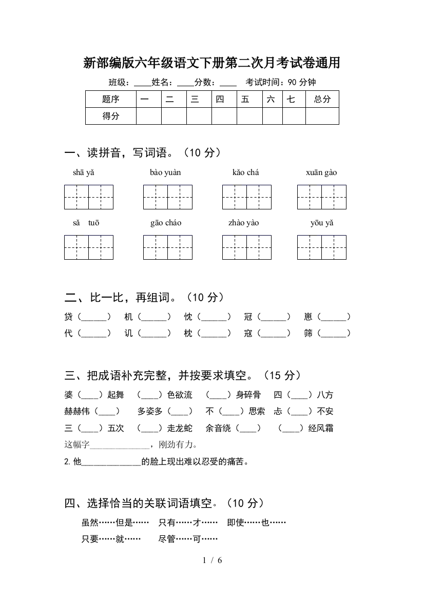 新部编版六年级语文下册第二次月考试卷通用