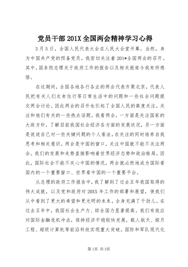 党员干部0X全国两会精神学习心得