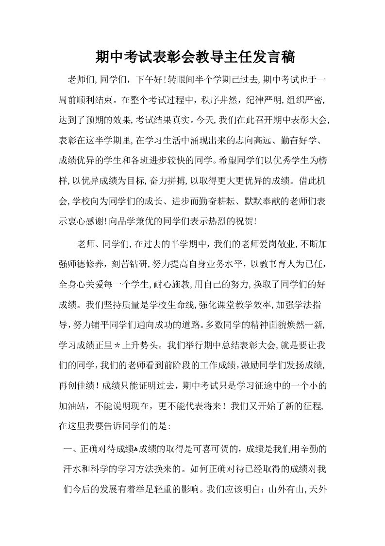 期中考试表彰会教导主任发言稿