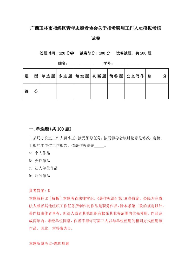 广西玉林市福绵区青年志愿者协会关于招考聘用工作人员模拟考核试卷8