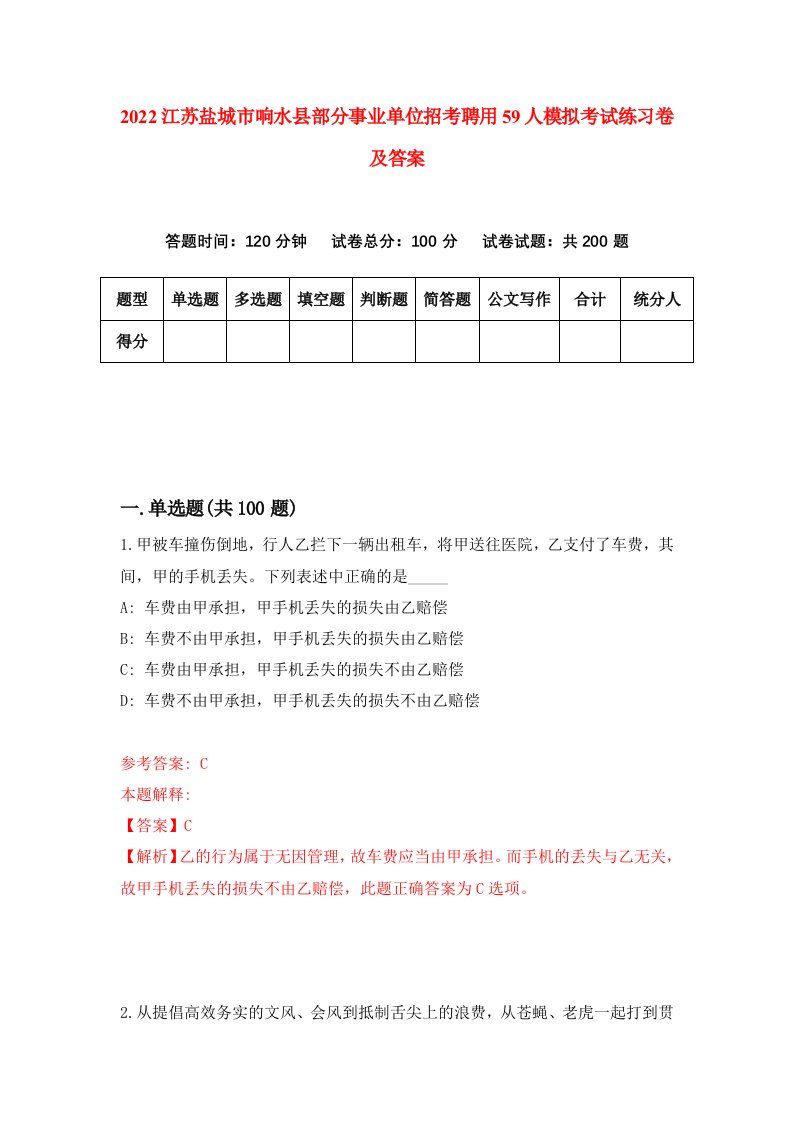 2022江苏盐城市响水县部分事业单位招考聘用59人模拟考试练习卷及答案第2期