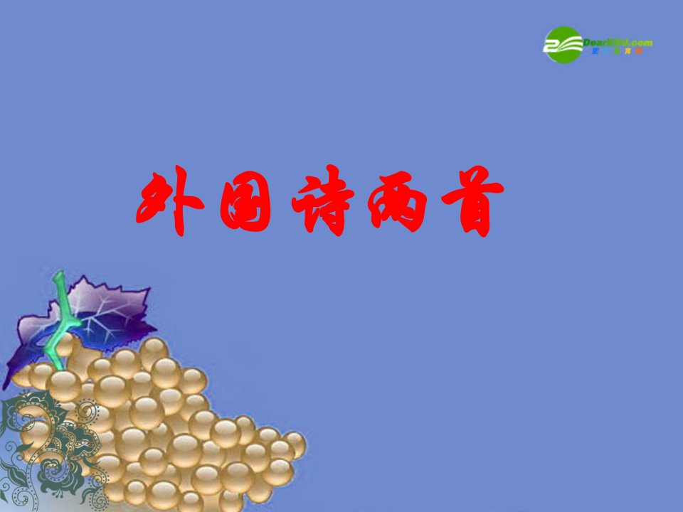 九年级语文下册外国诗两首公开课一等奖课件省赛课获奖课件