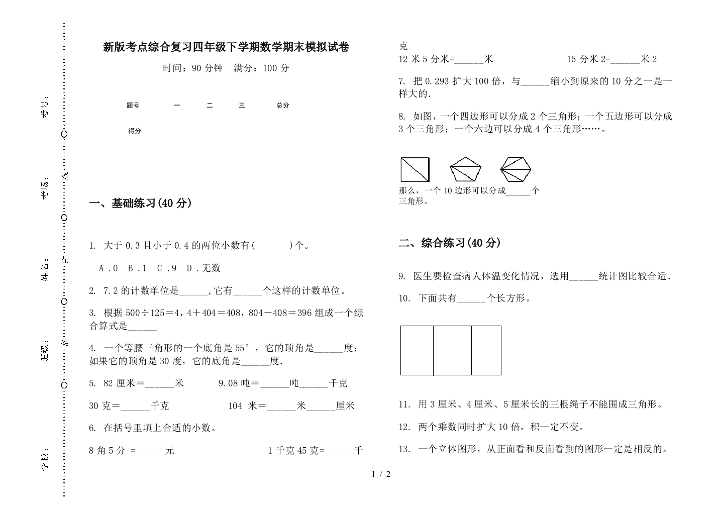 新版考点综合复习四年级下学期数学期末模拟试卷