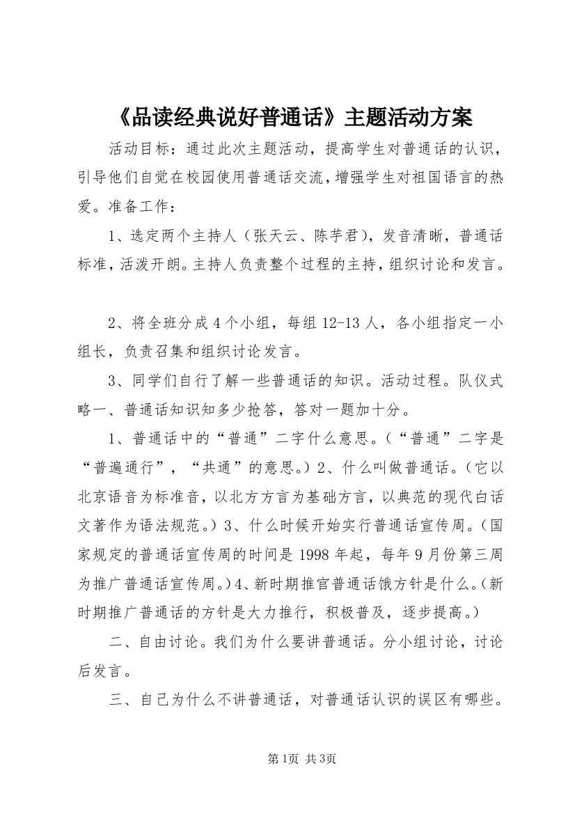 《品读经典说好普通话》主题活动方案