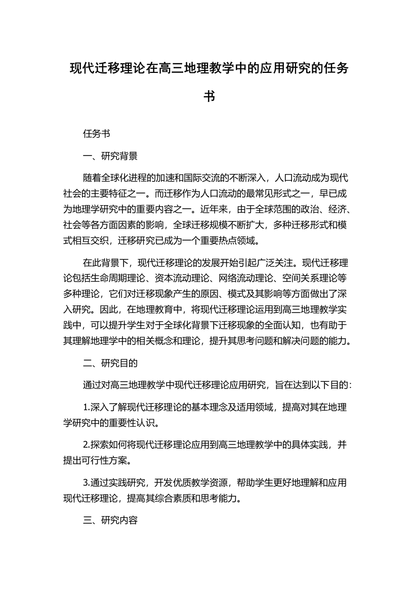 现代迁移理论在高三地理教学中的应用研究的任务书