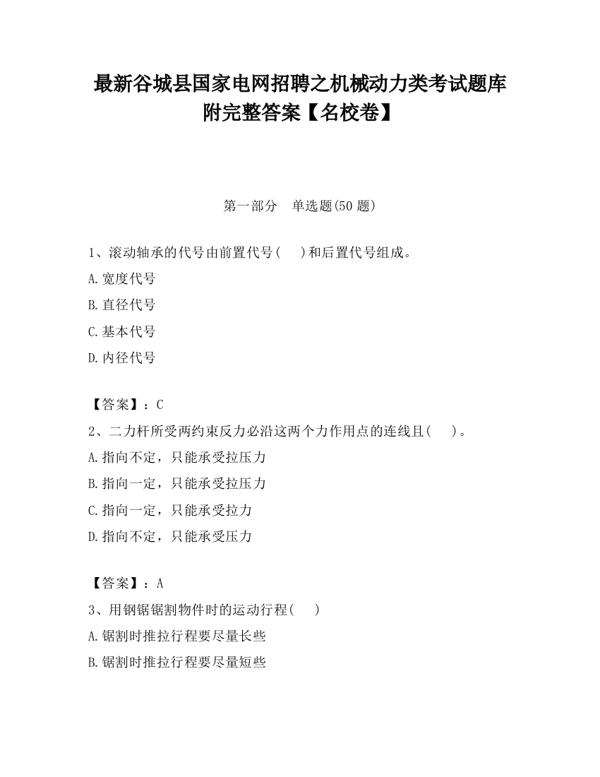 最新谷城县国家电网招聘之机械动力类考试题库附完整答案【名校卷】