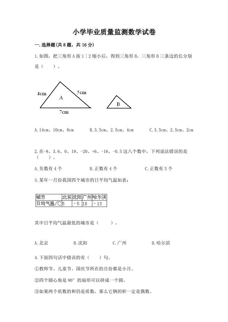 小学毕业质量监测数学试卷附完整答案【各地真题】