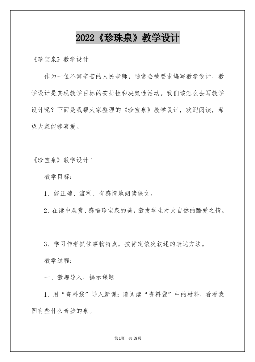 2022《珍珠泉》教学设计_8