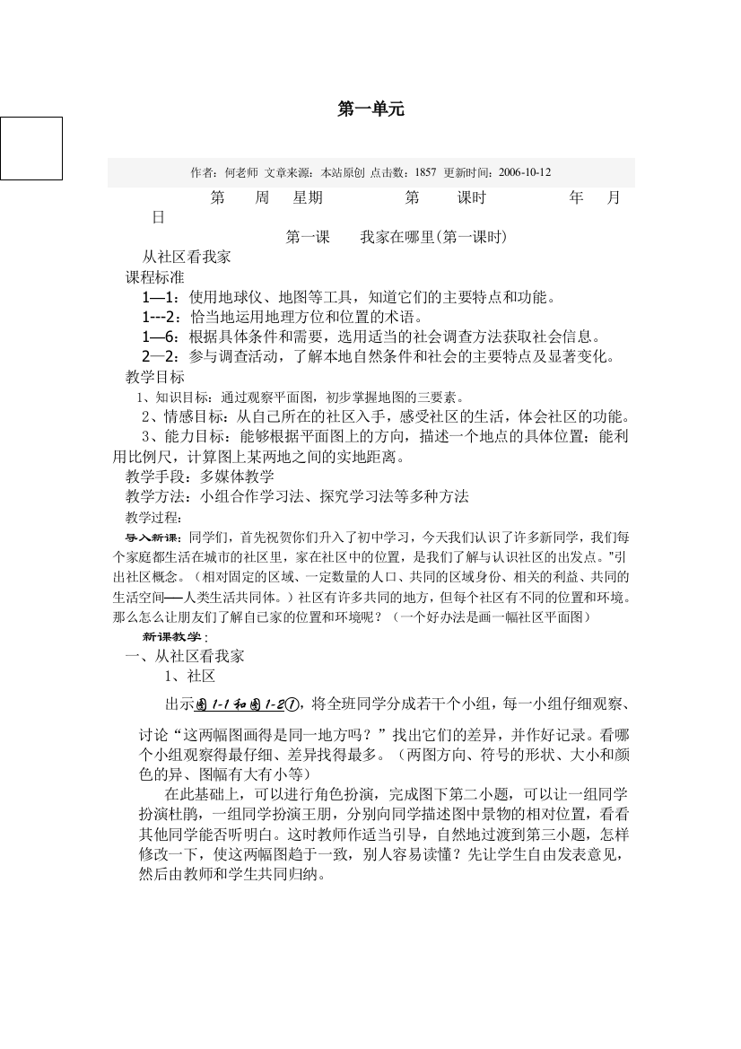 浙江省历史与社会初一第一单元教学笔记