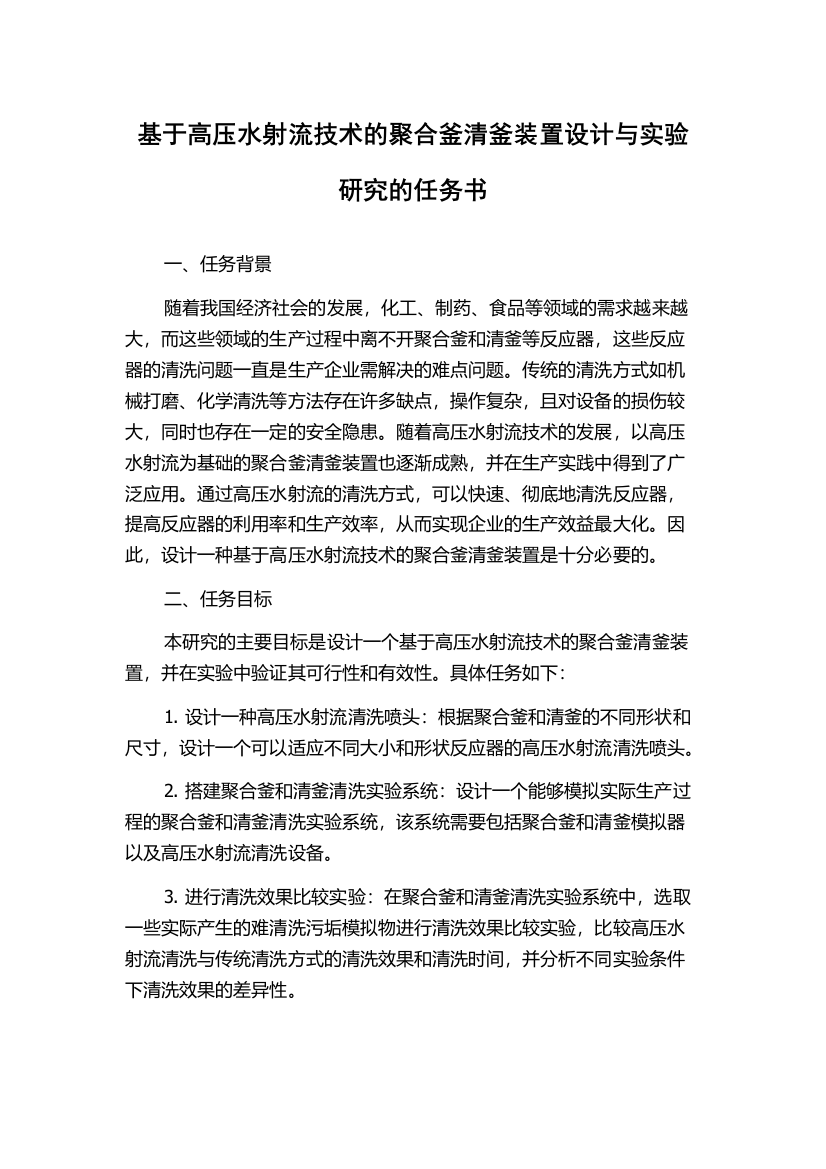 基于高压水射流技术的聚合釜清釜装置设计与实验研究的任务书