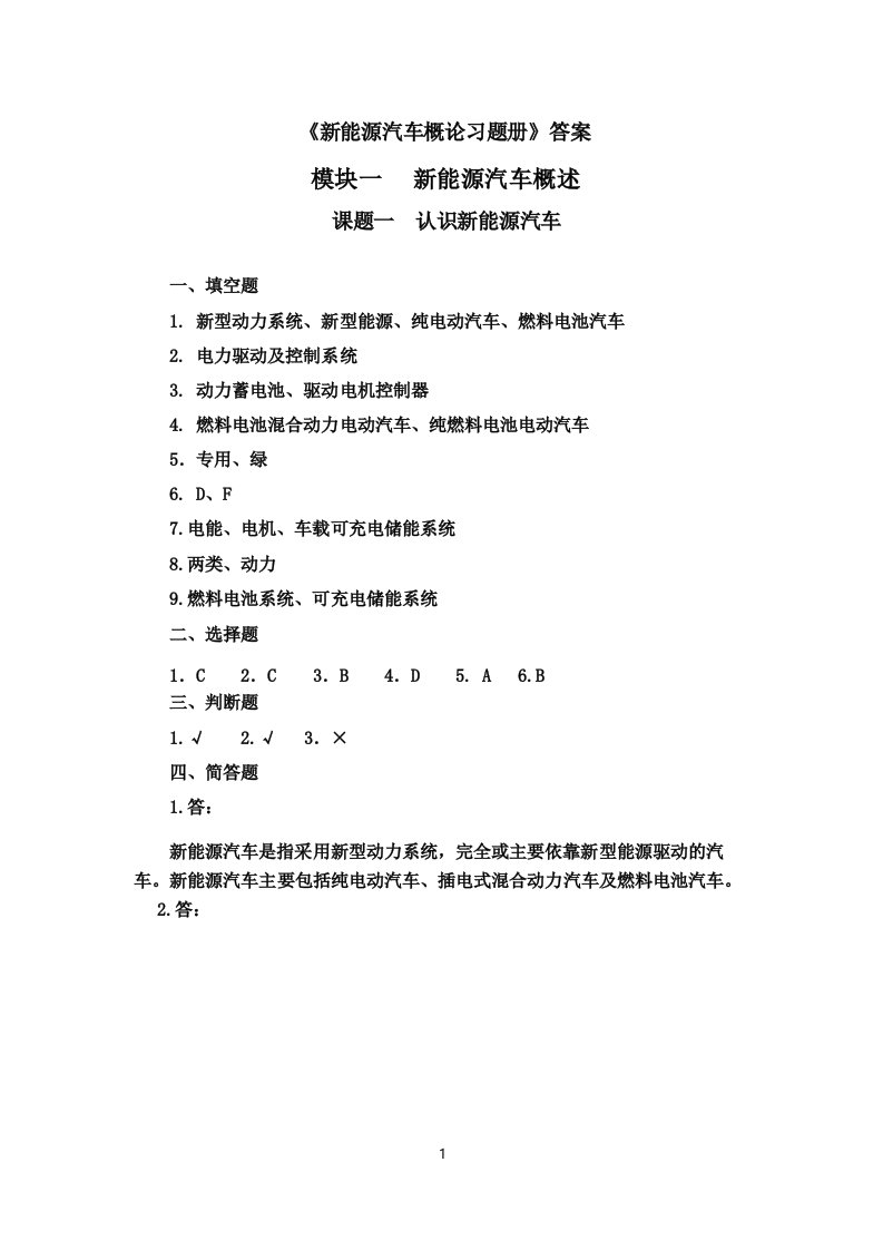 新能源汽车概论习题册答案