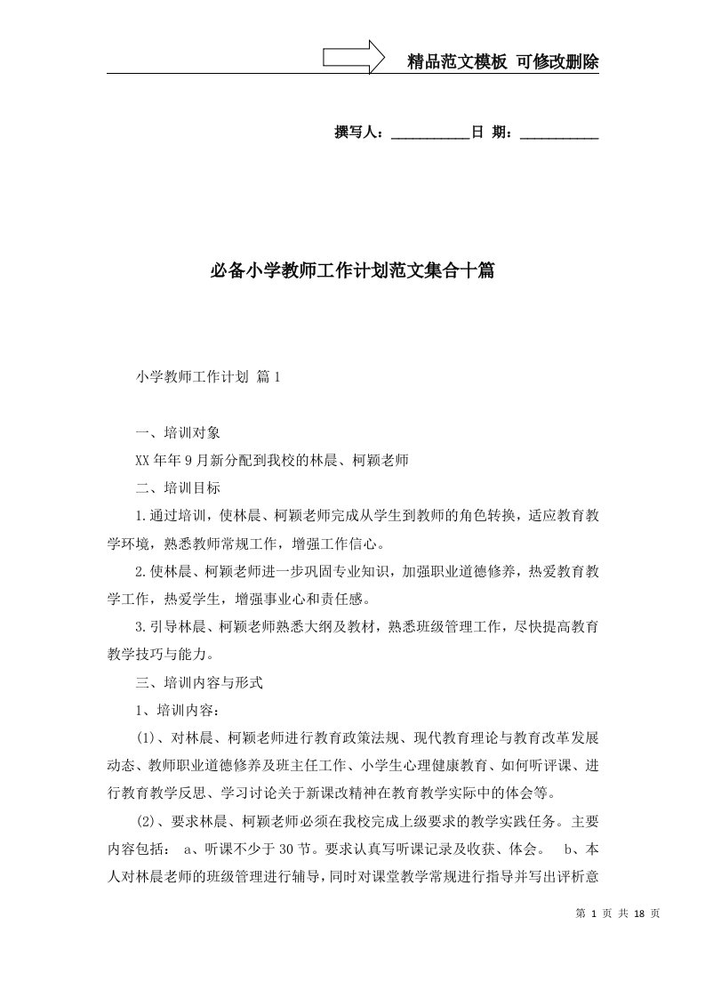 必备小学教师工作计划范文集合十篇