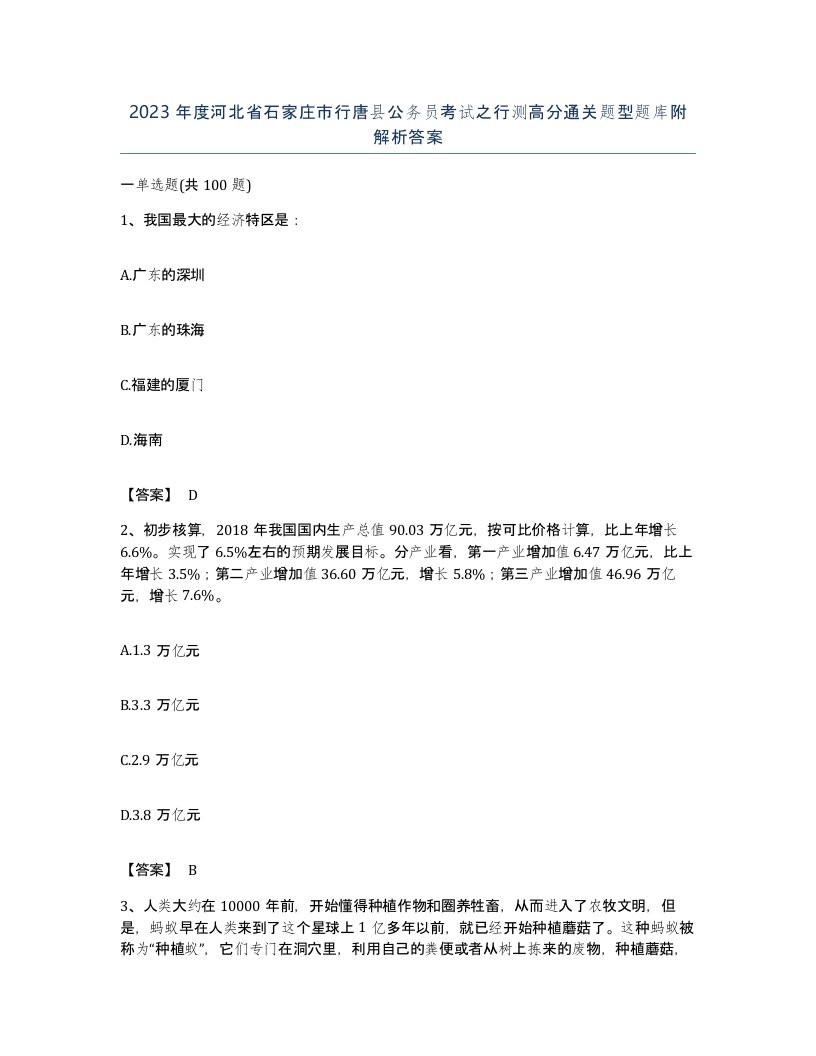 2023年度河北省石家庄市行唐县公务员考试之行测高分通关题型题库附解析答案