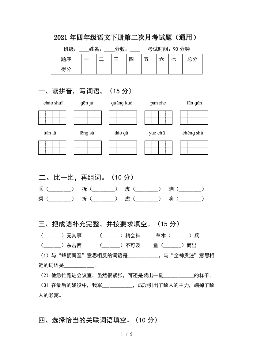 2021年四年级语文下册第二次月考试题(通用)