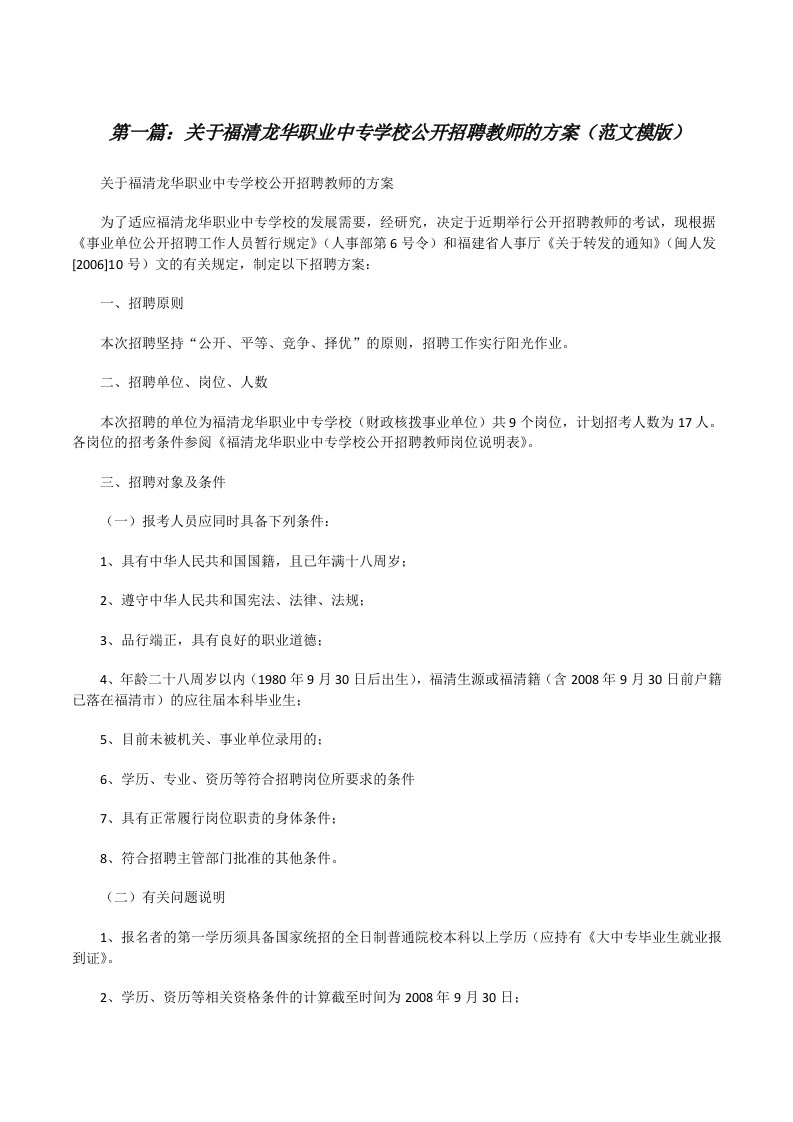 关于福清龙华职业中专学校公开招聘教师的方案（范文模版）[修改版]