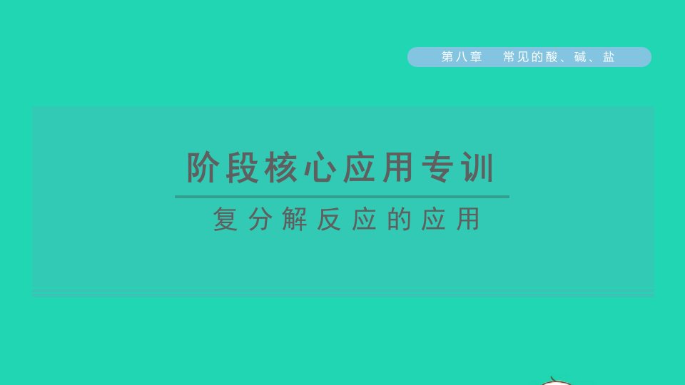 2022九年级化学下册第八章常见的酸碱盐阶段核心应用专训复分解反应的应用习题课件新版粤教版