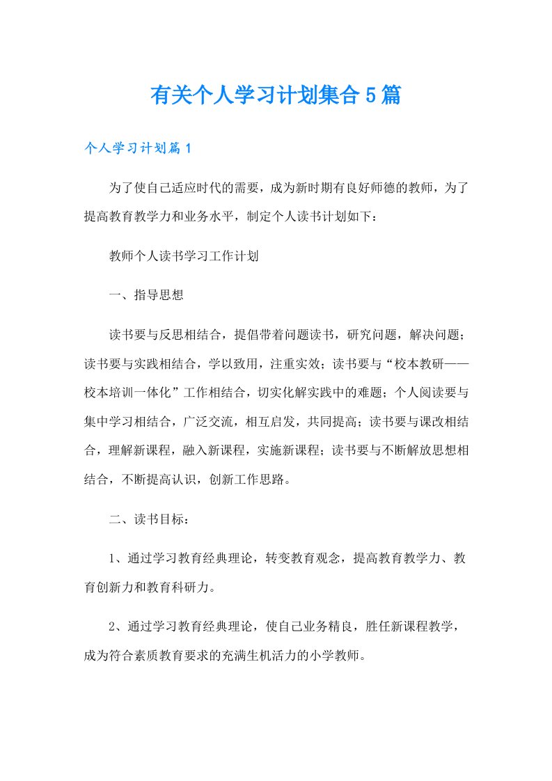 有关个人学习计划集合5篇