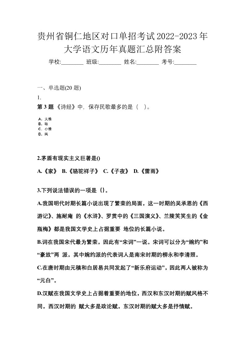 贵州省铜仁地区对口单招考试2022-2023年大学语文历年真题汇总附答案