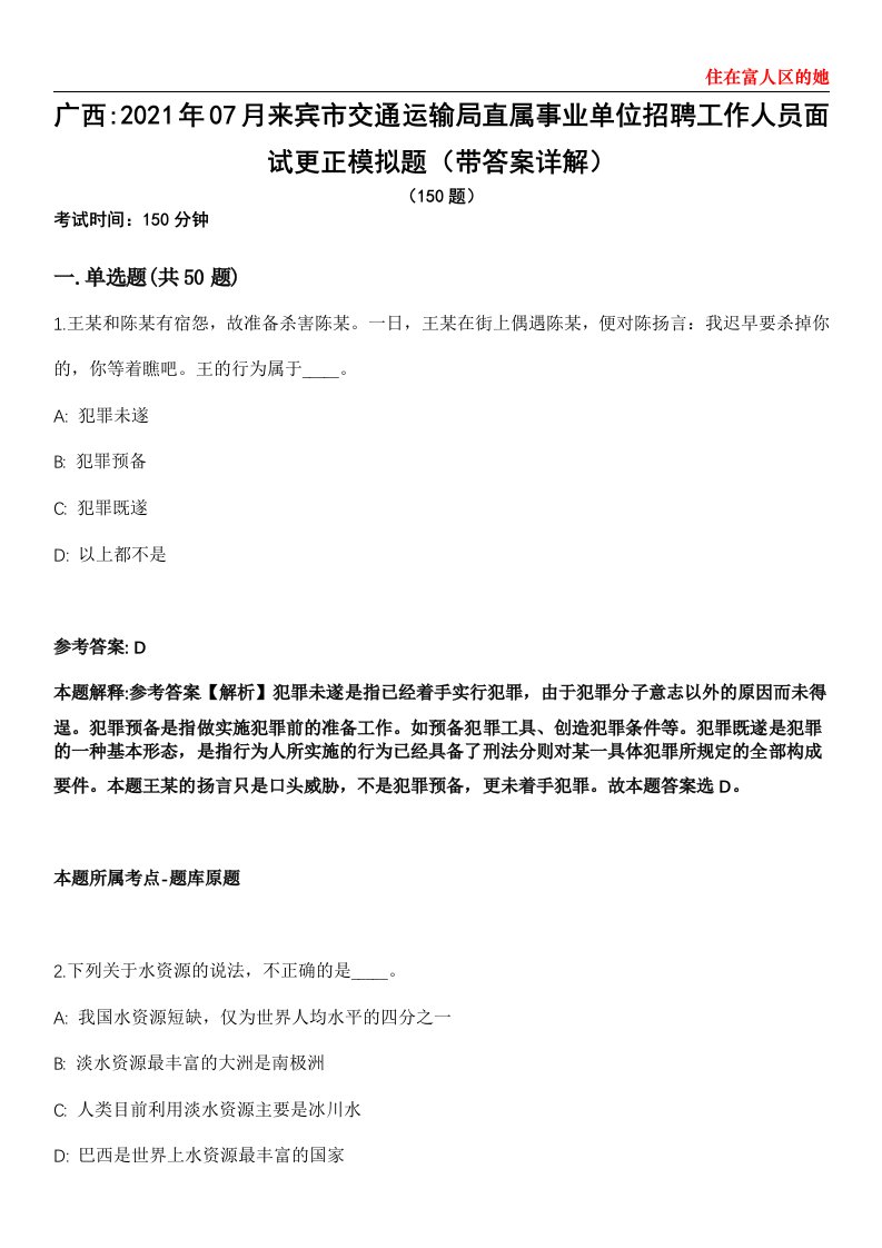 广西2021年07月来宾市交通运输局直属事业单位招聘工作人员面试更正模拟题第21期（带答案详解）