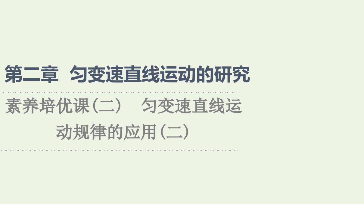 2021_2022学年新教材高中物理第2章匀变速直线运动的研究素养培优课2匀变速直线运动规律的应用二课件新人教版必修第一册