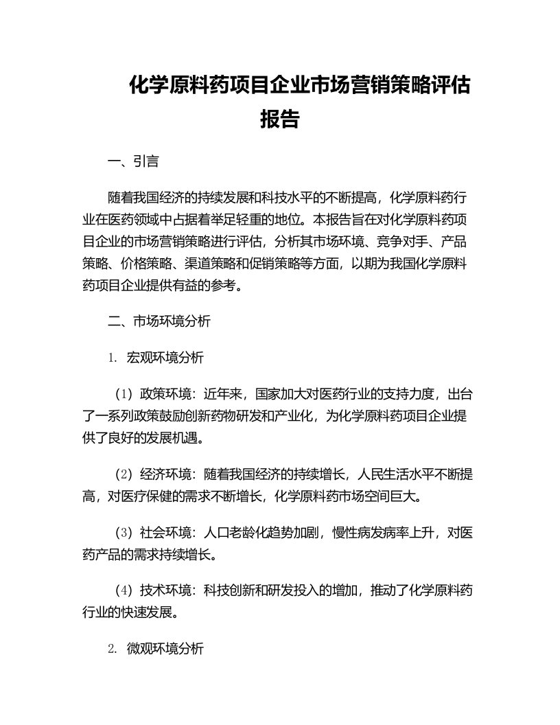 化学原料药项目企业市场营销策略评估报告