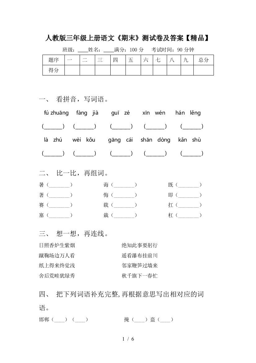 人教版三年级上册语文《期末》测试卷及答案【精品】