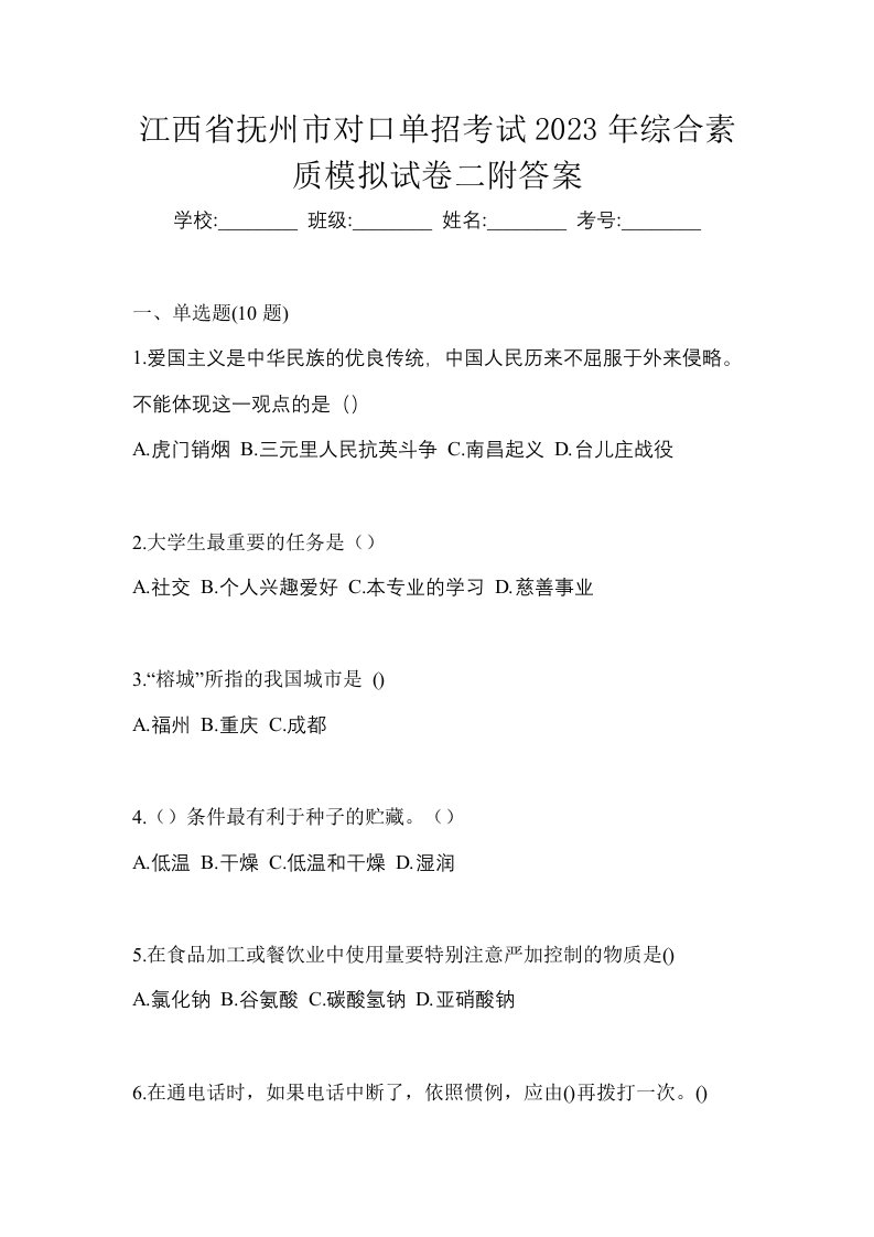 江西省抚州市对口单招考试2023年综合素质模拟试卷二附答案