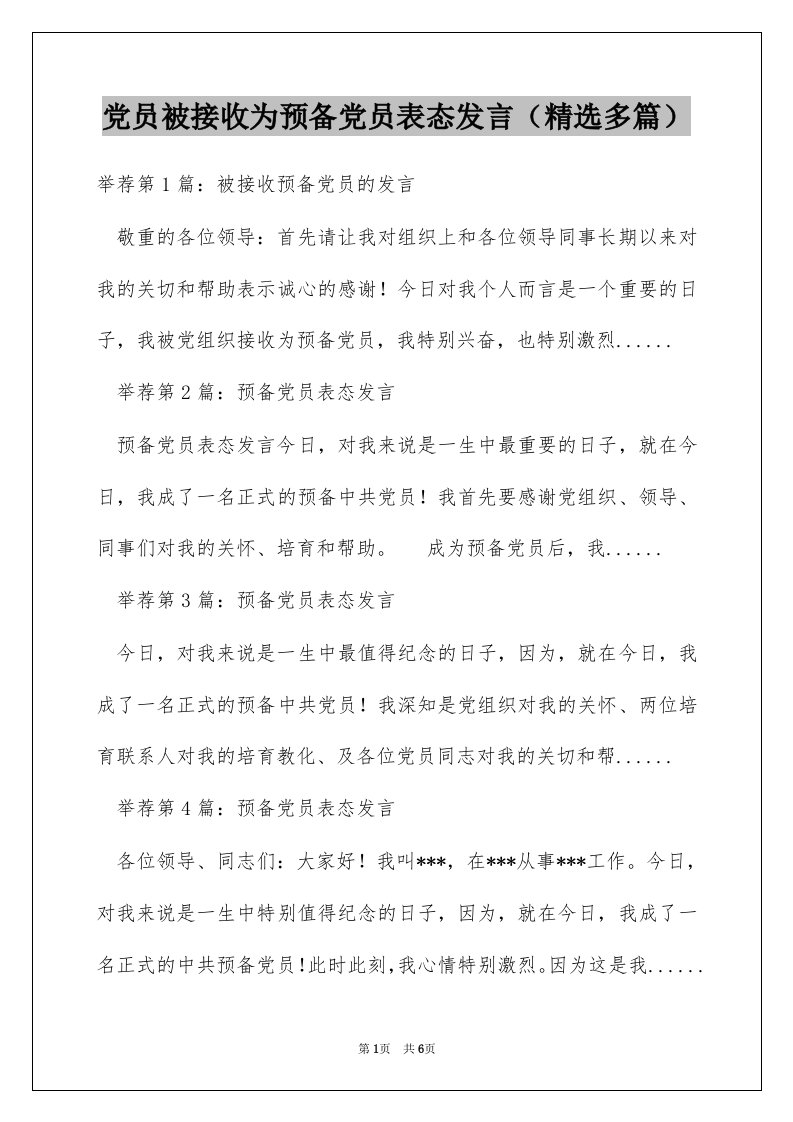 党员被接收为预备党员表态发言（精选多篇）