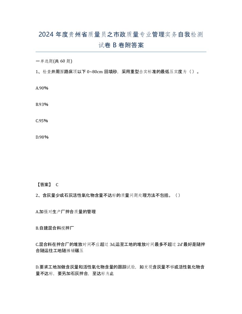 2024年度贵州省质量员之市政质量专业管理实务自我检测试卷B卷附答案