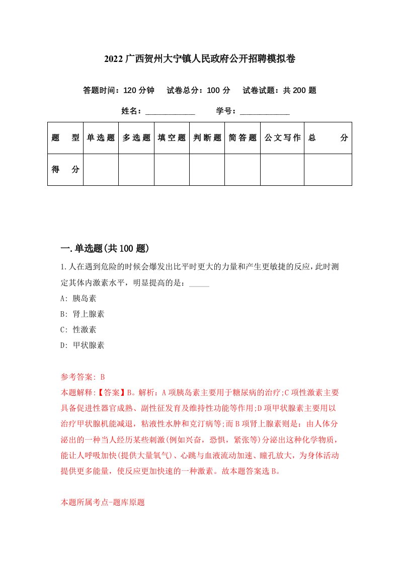 2022广西贺州大宁镇人民政府公开招聘模拟卷第48期