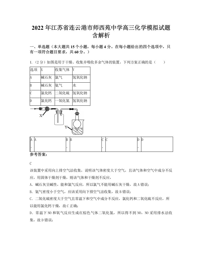 2022年江苏省连云港市师西苑中学高三化学模拟试题含解析