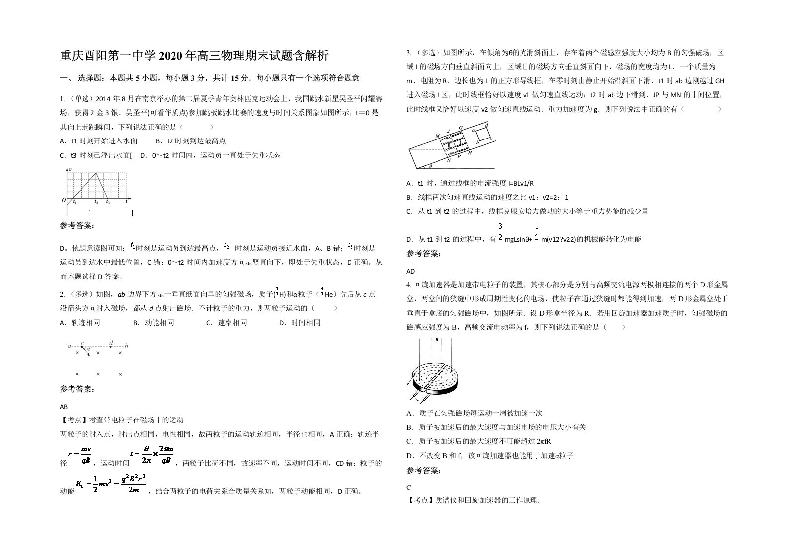 重庆酉阳第一中学2020年高三物理期末试题含解析