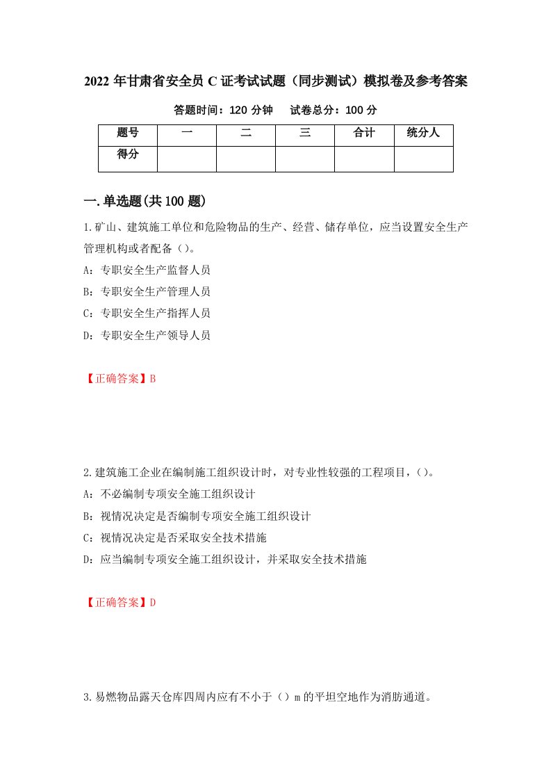 2022年甘肃省安全员C证考试试题同步测试模拟卷及参考答案71