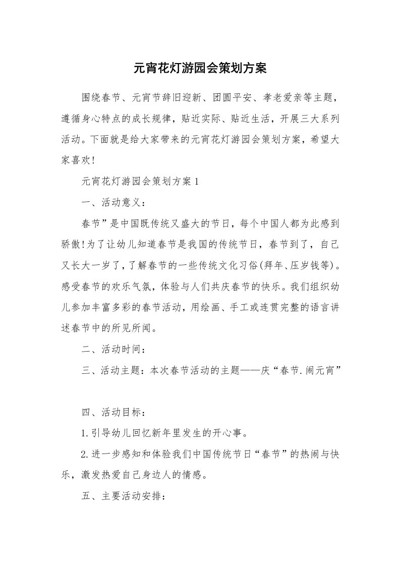 元宵花灯游园会策划方案