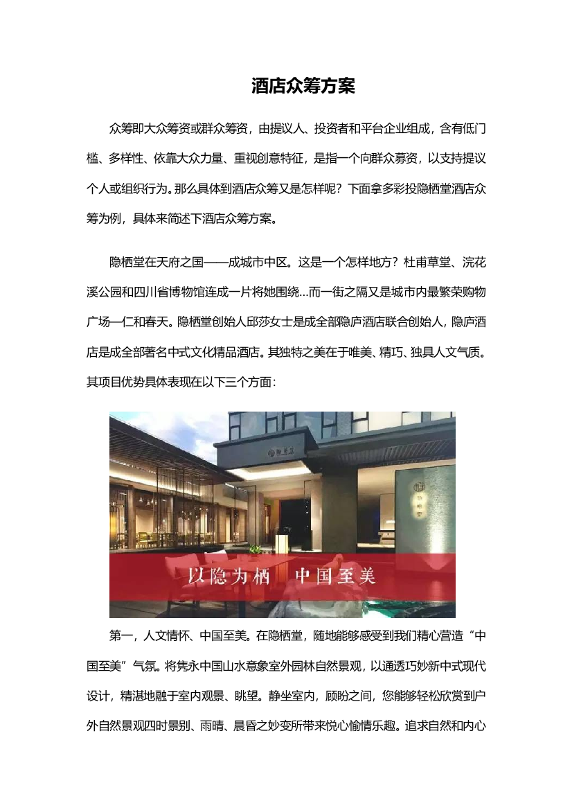 大酒店的众筹专项方案